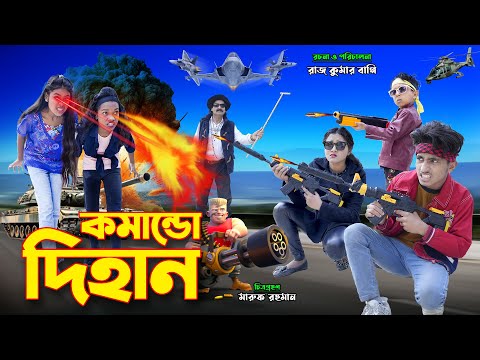 দেশি কমান্ডো দিহান | deshi comando dihan | bengali fairy tales | bihar | bihar |