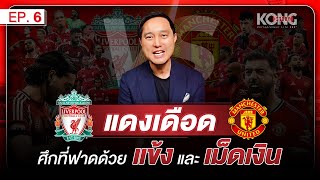 ศึกแดงเดือด ความบาดหมางทางประวัติศาสตร์ที่มากกว่าเรื่องฟุตบอล | EP.6 | BuzzToBizzDecode