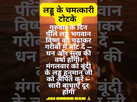 1 लड्डू से बदल जाएगी किस्मत! | चमत्कारी टोटके #totke #upay #shortsfeed #shorts