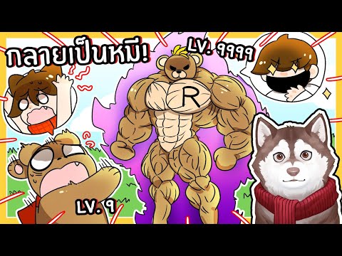 หมาสติแตกกลายเป็นหมี! หมีที่แข็งแกร่งที่สุด! 🐾 (Bear Simulator Roblox)