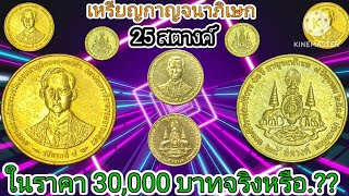 เหรียญ 25 สตางค์#กาญจนาภิเษก# พ.ศ.2539 #ในราคา 30,000 บาทจริงไหม#@channel6964 #