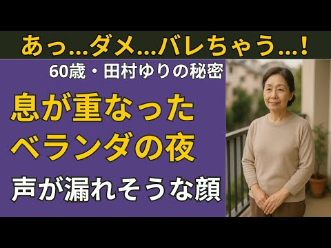 【シニア恋愛】息が…重なってた 2人だけのベランダに起きた“あの夜の出来事” | シニア恋愛