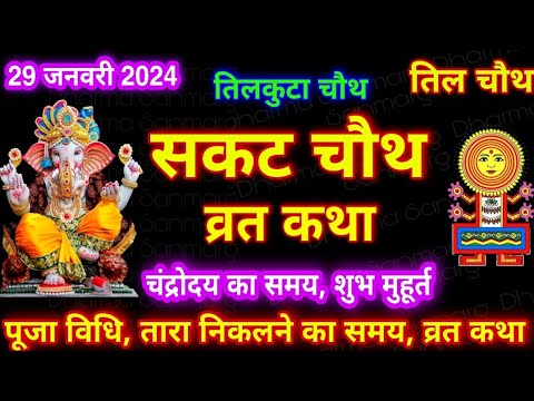 सकट चौथ व्रत कथा सकट चौथ की कहानी - Sakat Chauth ki Kahani - Sakat Chauth Vrat Katha तिलकुट चौथ कथा