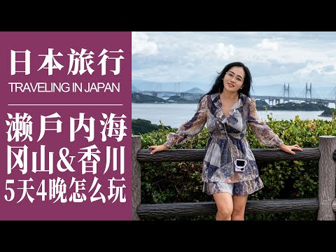 2023日本旅行｜濑户内海5天4晚怎么玩｜冈山后乐园、冈山城，香川县金刀比罗宫、乌冬面学校｜葡萄园里采摘｜乌冬面竟然用脚踩 ｜Okayama、Kagawa, Traveling in Japan