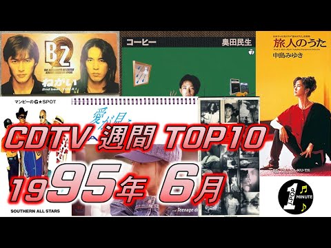 CDTV 1995年 6月 週間ランキング TOP10 [JPOP RANKING / 일본노래 랭킹]