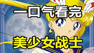 一口氣看完，美少女戰士！童年女神說了什麽故事呢？