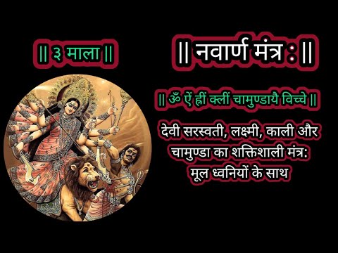 || ॐ ऐं ह्रीं क्लीं चामुण्डायै विच्चे || Om Aim Hrim Klim | Durga Devi Mantra ३ माला