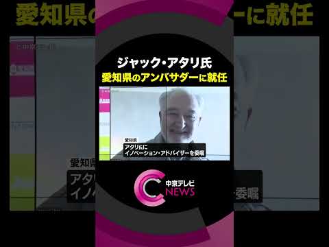 【愛知県のアンバサダー】 ”知の巨人”　フランスの経済学者ジャック・アタリ氏が就任＃shorts