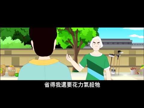 《爱护生命的故事》冤家宜解不宜结 (高清版)