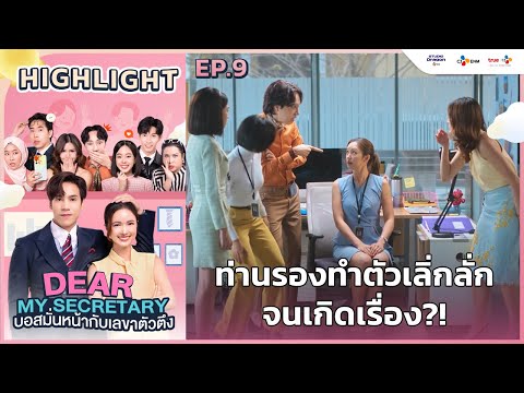 [Highlight EP.9] ท่านรองทำตัวเลิ่กลั่ก จนเกิดเรื่อง?! | Dear My Secretary บอสมั่นหน้ากับเลขาตัวตึง