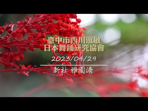 臺中市西川淑敏日本舞踊研究協會「相藝好日」新社雅園溏登場 #4k