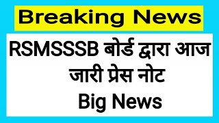 RSMSSB बोर्ड द्वारा जारी प्रेस नोट ! RSMSSB Latest Today Big Update !