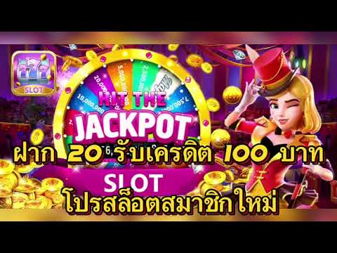 โปร ฝาก20รับ100 ทำยอด300ถอนได้100บาท วอลเลท