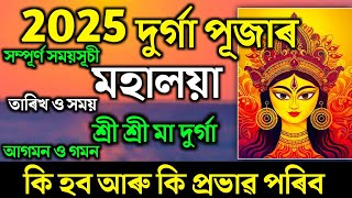 Durga puja 2025 ! Durga Puja 2025 Date and Time ! মহালয়া সময় সূচী ! মা দুৰ্গা আগমন ও গমন কি প্ৰভাৱ