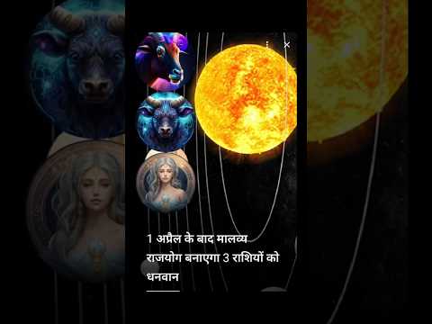 1 अप्रैल के बाद मालव्य राजयोग बनाएगा 3 राशियों को धनवान।।#tips #viral #rashifal #shorts #trending