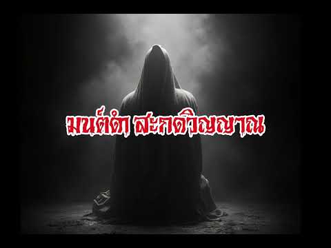 EP180.มนต์ดำสะกดวิญญาณ #เรื่องหลอน #นิทานผี #ghost #ghoststories #ghoststory