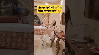 Mohammad shami wife hasin jahan dancing in her home