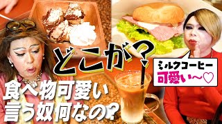 コーヒーが？ティラミスが？何でも可愛い言う人たちへ物申す！【女装の茶しばき：喫茶マナミー②】