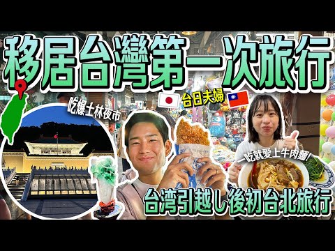 【台日夫婦移居台灣Vlog】移居後第一次玩台北！跟之前玩不一樣～士林夜市＆故宮博物院🎥