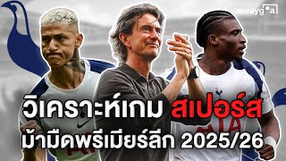 วิเคราะห์ สเปอร์ส หลังเกมพรีเมียร์ลีก พบเบิร์นลี่ย์ สเปอร์สล่าสุด awaygoal ep.93