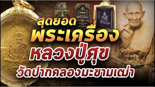 สุดยอดพระเครื่อง หลวงปู่ศุขวัดปากคลองมะขามเฒ่า 24/12/63