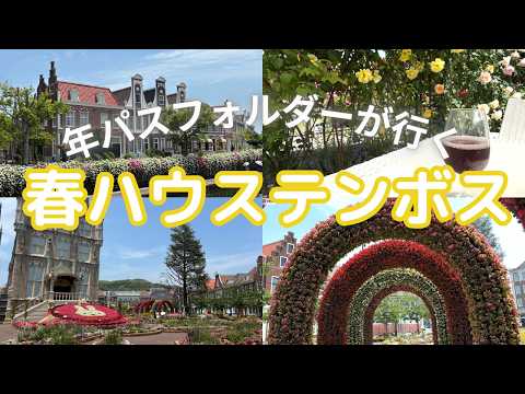【最新ハウステンボス】初夏のワイン祭・春のバラ祭同時開催中！新エリアオープン前の落ち着いたパークで女子一人旅　#ハウステンボス　#ミッフィー