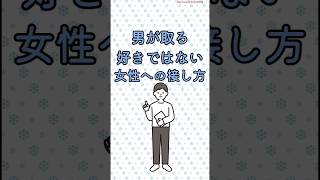 男が取る好きではない女性への接し方 #恋愛 #男性心理  #雑学
