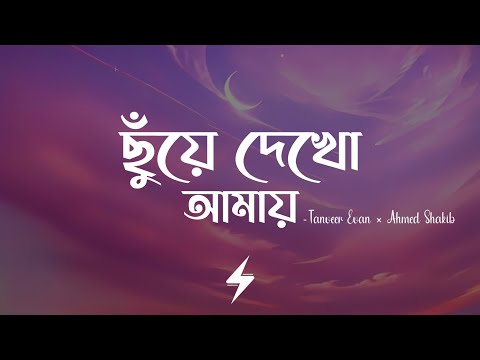 Chuye Dekho Amay (Lyrics) | Tanveer Evan | ছুঁয়ে দেখো আমায় | Lofi Remix | Ahmed Shakib |Lyrics Video
