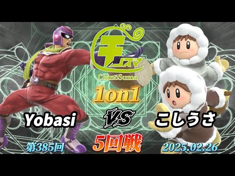 チノスマ1on1#385〔5回戦〕Yobasi（キャプテンファルコン）vs こしうさ（アイスクライマー）【スマブラSP】【ChinoSuma】