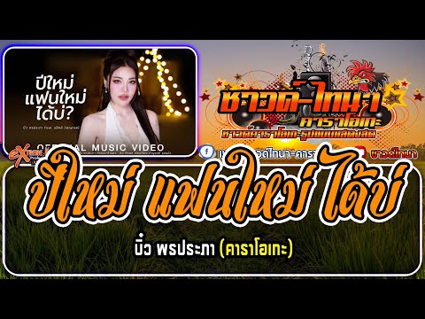 ปีใหม่ แฟนใหม่ ได้บ่ คาราโอเกะ - บิ๋ว พรประภา Feat. แฮ็คส์ วิษณุกรณ์