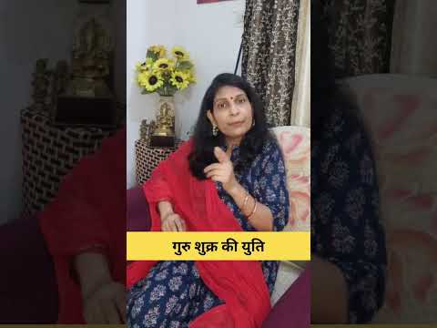 गुरु शुक्र की युति #astrology #motivation #jyotishvidhya
