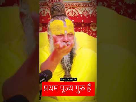 प्रथम पूज्य गुरु #premananadjimaharaj #radheradhe #hari #guru #ytshorts