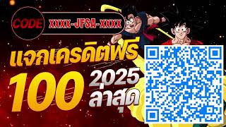 ตอนรับสมาชิกใหม่ แจกเครดิตฟรี100 บาท สมัครเลย ไม่ต้องฝาก ล่าสุด 2025** ด่วนก่อนเต็ม