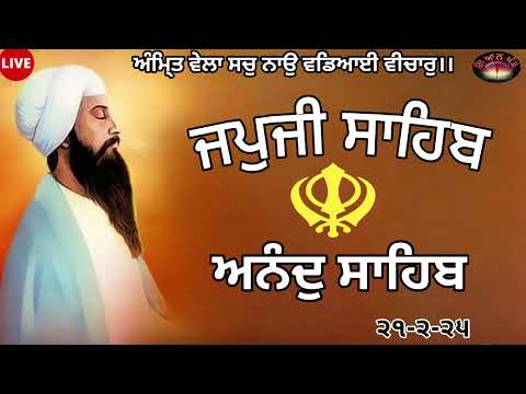 japji sahib /ਜਪੁਜੀ ਸਾਹਿਬ/ Anand Sahib /ਅਨੰਦੁ ਸਾਹਿਬ /japji sahib full path/new shabad gurbani live