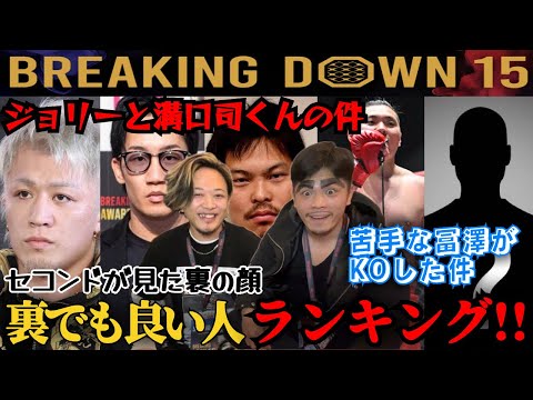 【暴露】Breaking Down15の裏側で感じた良い人Best3!!ジョリーと平本蓮に弟子入りした溝口司くんの件や冨澤のKO勝ちで株が爆上がりした件