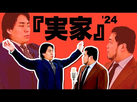 漫才「実家」【令和ロマン】