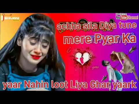 अच्छा सिला दिया तूने मेरे प्यार का यार नहीं लूट लिया घर यार क