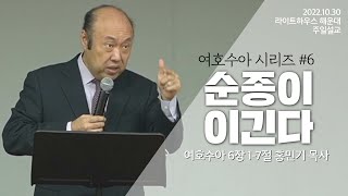 2022.10.30 라이트하우스 해운대 주일설교 [순종이 이긴다] - 홍민기 목사