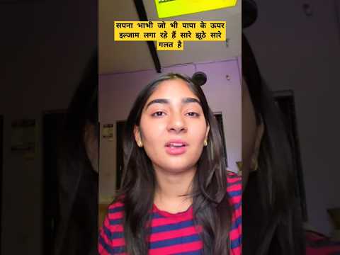 भाभी जो भी इल्जाम लगाए हैं सारे झूठ है सारे गलत है #vlog #cooking #minivlog #r #snappygirlsapna