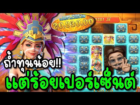 สล็อตPG : Treasures of Aztec | มาทุนน้อย แต่ร้อยเปอร์เซนต์ สล็อตแตกง่าย !!