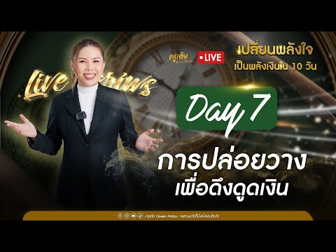 SPECIAL LIVE เปลี่ยนพลังใจ เป็นพลังเงินใน 10 วัน | Day 7 การปล่อยวางเพื่อดึงดูดเงิน