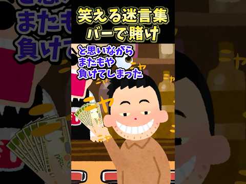 笑える迷言集～バーで賭け～【2ch面白スレ】