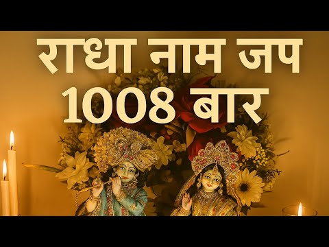 राधा राधा नाम जप 1008 बार | radha radha naam jap | 1008 times | shree radhe 🙌
