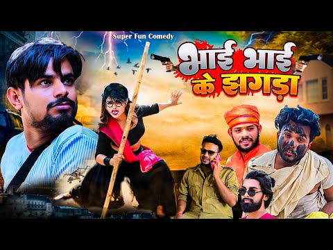 Bhai Bhai Ke Jhagra || भाई भाई के झगड़ा | Mani Meraj Comedy । Super Fun Comedy @ManiMerajVines