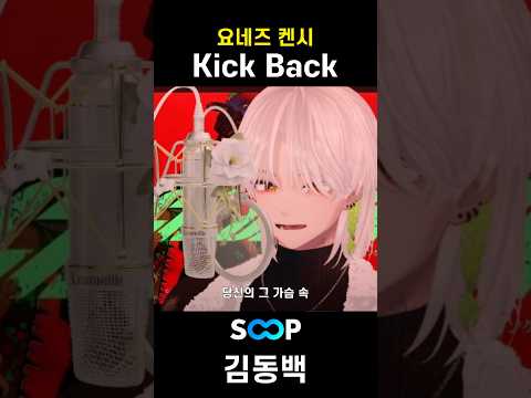 라이브로 부른 "요네즈켄시 - KickBack"