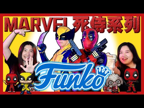 【Funko Show】《死侍與金鋼狼》公仔開箱!死侍本人最喜歡的角色是...?最後面有金鋼狼彩蛋啦🔥(Deadpool & Wolverine) |放電FunMedia