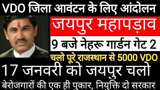 VDO District Allotment | VDO News Today | Gram Vikas Adhikari News | VDO latest News Today VDO