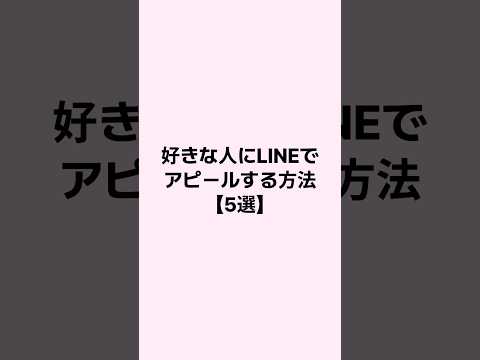 好きな人にLINEでアピールする方法【5選】 #恋愛 #恋愛心理学 #mbti
