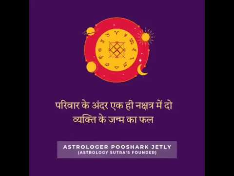 परिवार के अंदर एक ही नक्षत्र में दो व्यक्ति के जन्म का फल व उपाय #astrologysutras #nakshatra #astro
