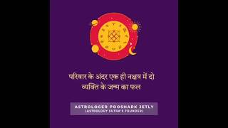 परिवार के अंदर एक ही नक्षत्र में दो व्यक्ति के जन्म का फल व उपाय #astrologysutras #nakshatra #astro
